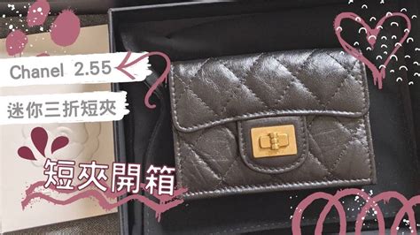 【開箱♥】香奈兒2.55開箱｜CHANEL Classic 2.55 Mini.